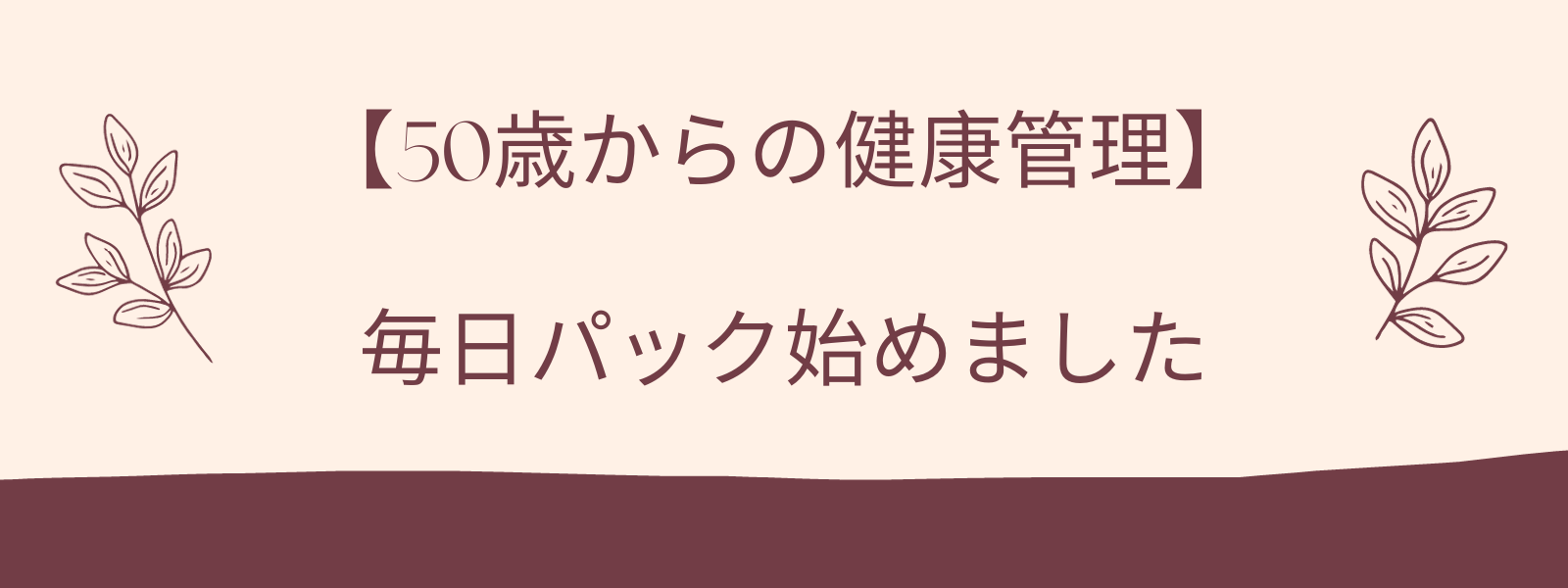 【50歳からの健康管理】毎日パック始めました